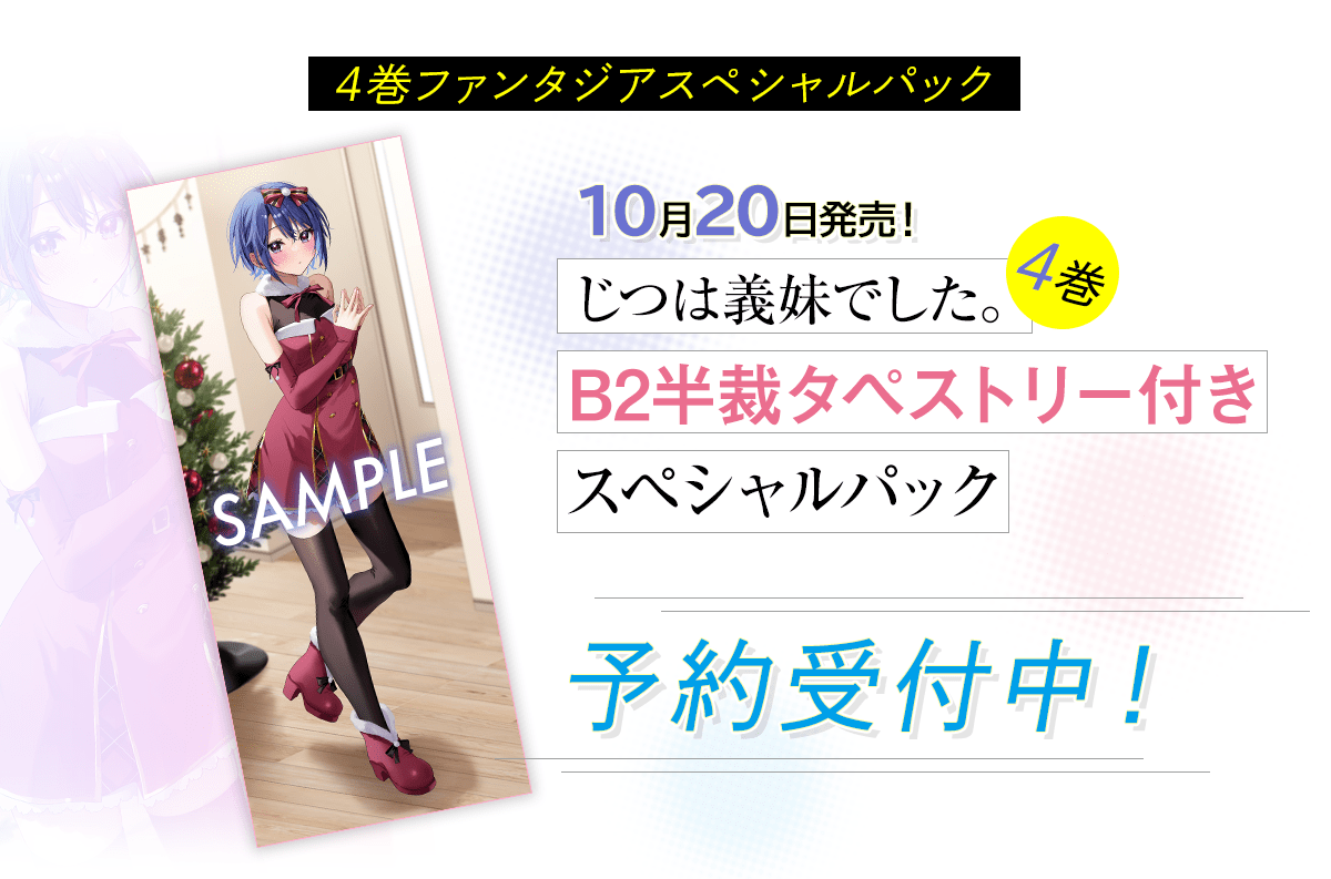 4巻ファンタジアスペシャルパック予約受付中！