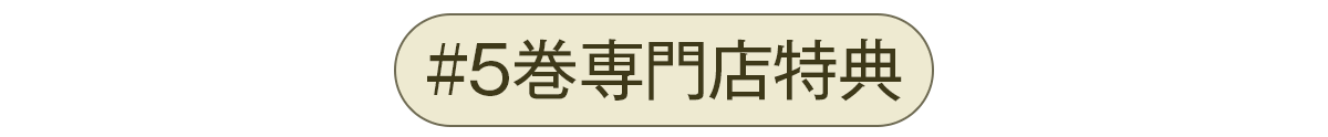 5巻専門店特典