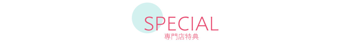 特典情報