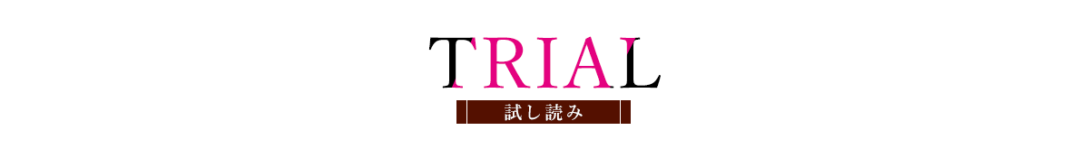 トライアル