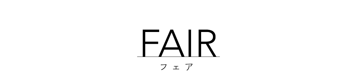 フェア