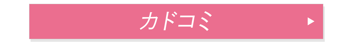カドコミ