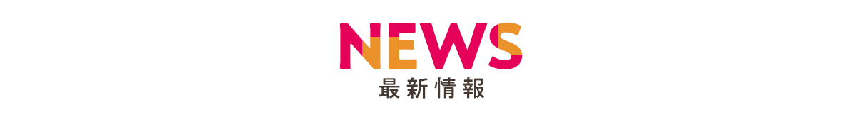 ニュース