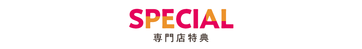特典情報