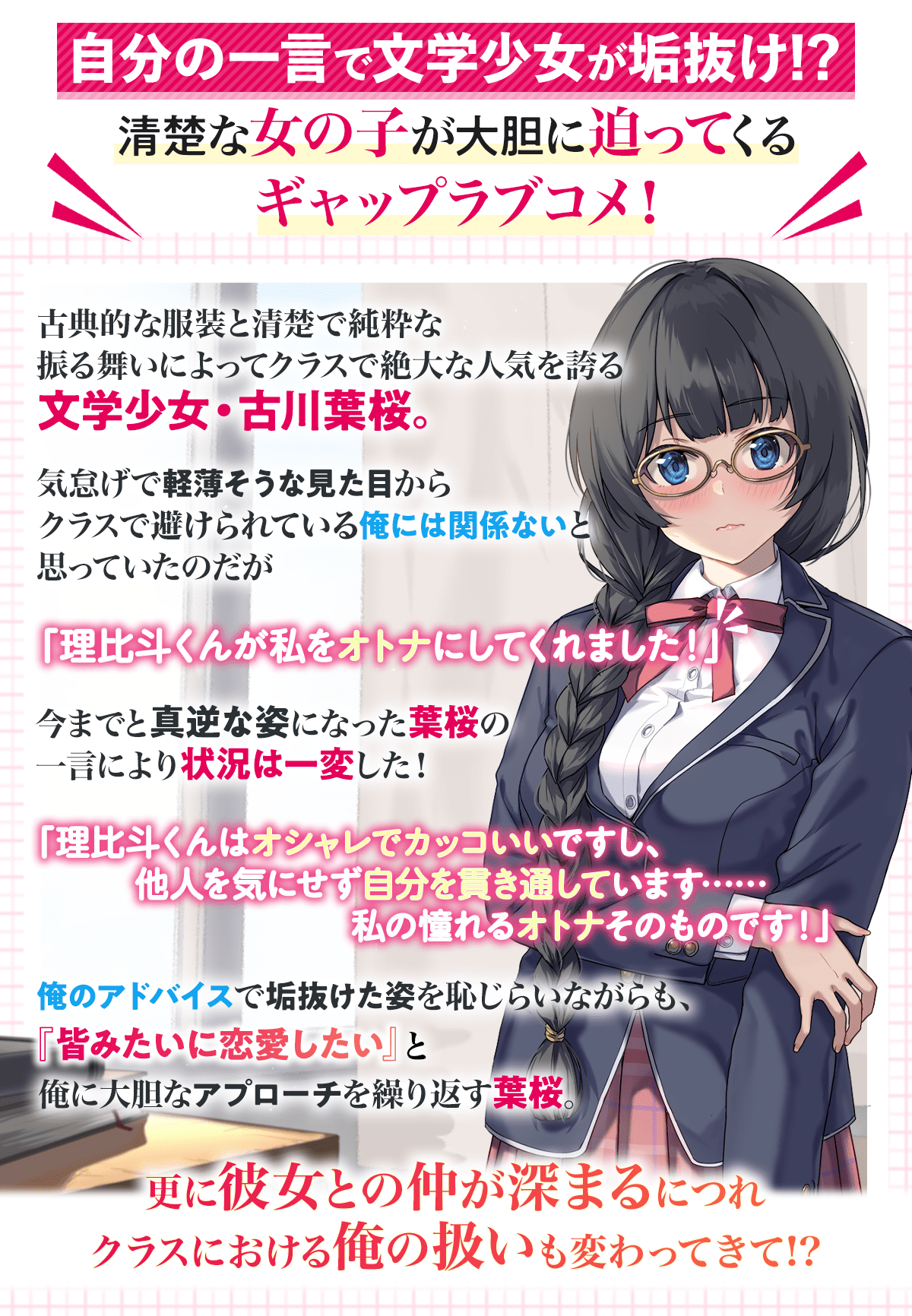 『すまん！ クラスで人気の文学少女がスカートを短くしたのはオレのせいだ』あらすじ