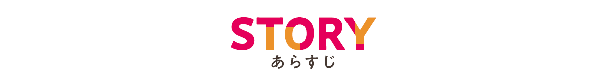あらすじ