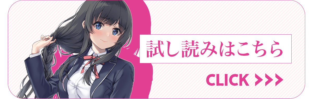 『すまん！ クラスで人気の文学少女がスカートを短くしたのはオレのせいだ』試し読み