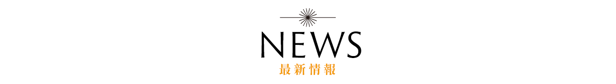 ニュース