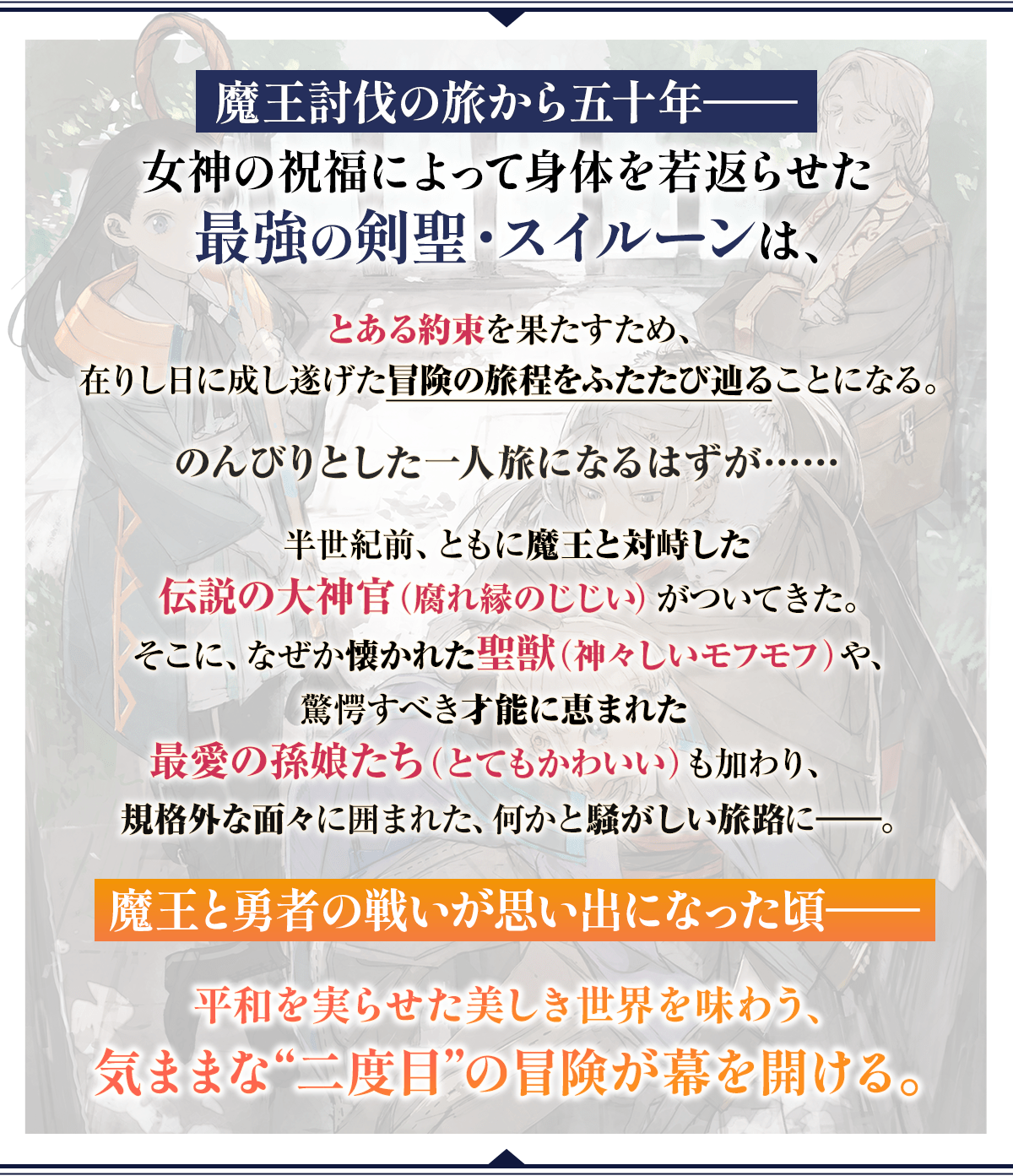 『魔王討伐から半世紀、今度は名もなき旅をします。』あらすじ