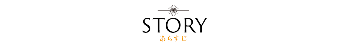 あらすじ