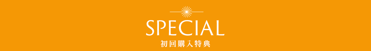 スペシャル