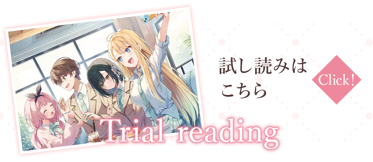 『俺がモテるのは解釈違い ～推し美少女たちに挟まれました～』試し読みはこちら