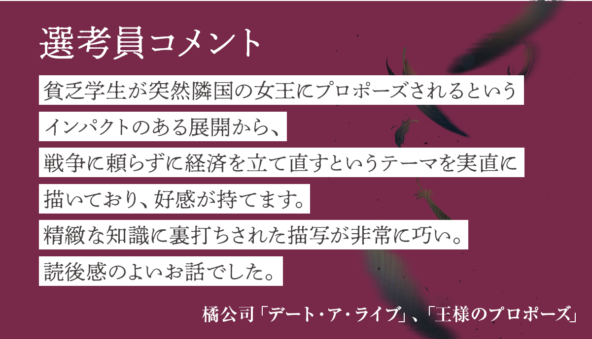 『女王陛下に婿入りしたカラス』選考員コメント