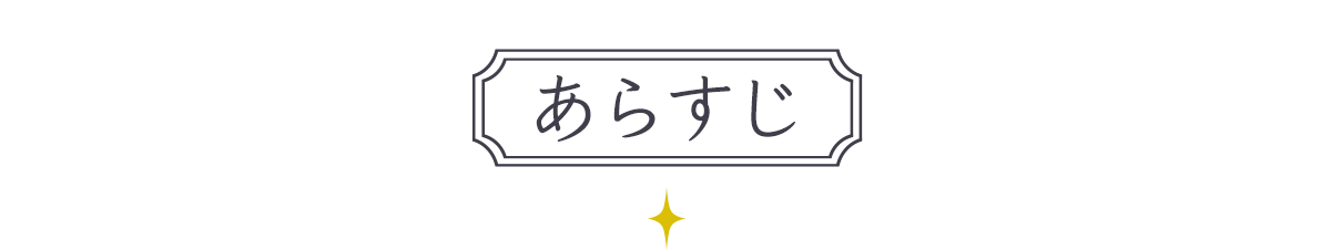 あらすじ