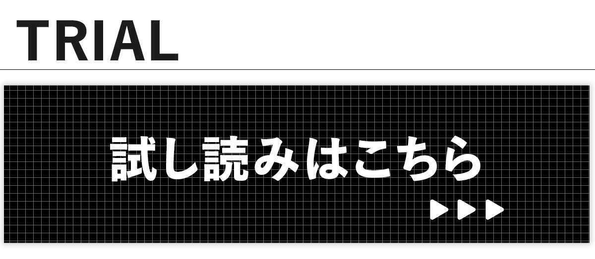 『はじめよう、ヒーロー不在の戦線を。』試し読みはこちら