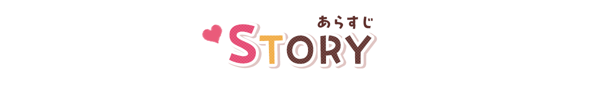 『じゃれついてくる年下な女の子たち、俺への好きがバレバレ。』あらすじ