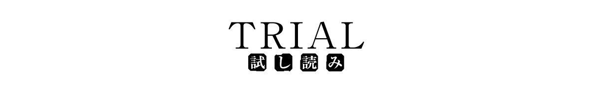 試し読み