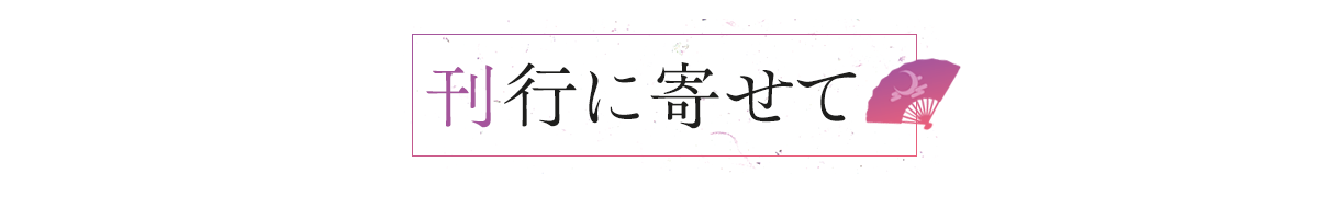 刊行に寄せて