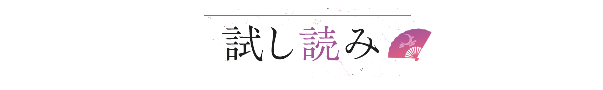 試し読み