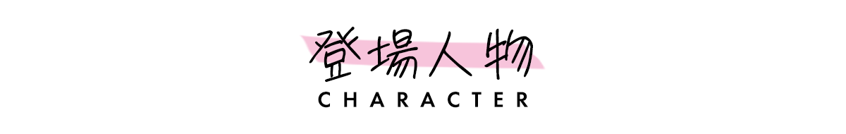 登場人物