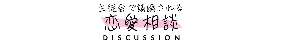 生徒会で議論される恋愛相談