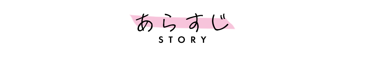 あらすじ