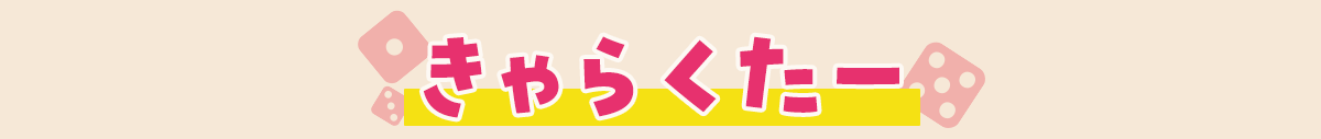 『あそびのかんけい』キャラクター
