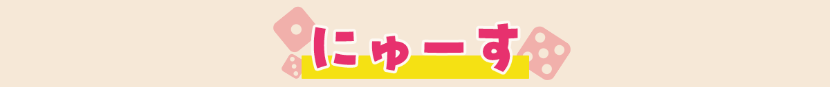 最新情報