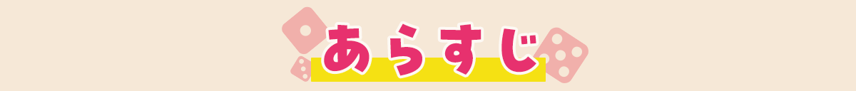 あらすじ