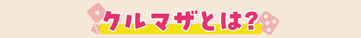 クルマザとは？