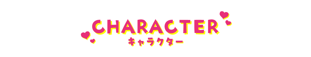 キャラクター