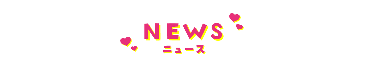 ニュース