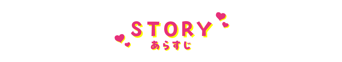 あらすじ