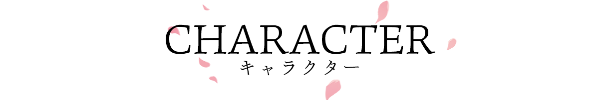 CHARACTER キャラクター
