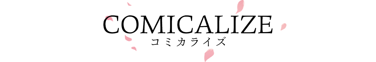 COMICALIZE コミカライズ