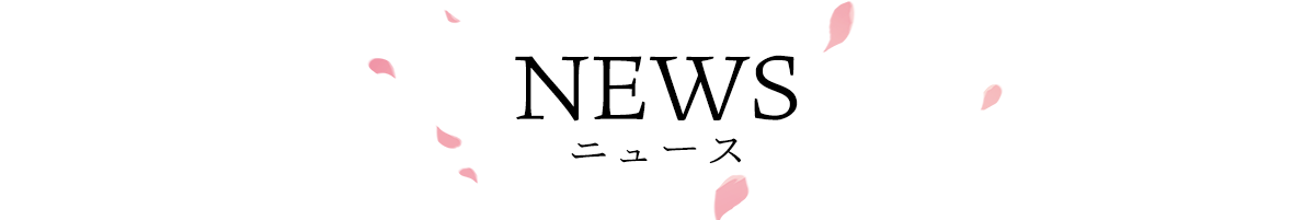 NEWS ニュース