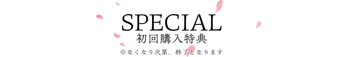 Special 初回購入特典 ※なくなり次第、終了となります