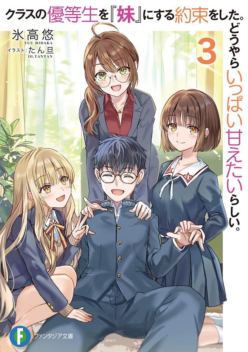 表紙：クラスの優等生を『妹』にする約束をした。どうやらいっぱい甘えたいらしい。３