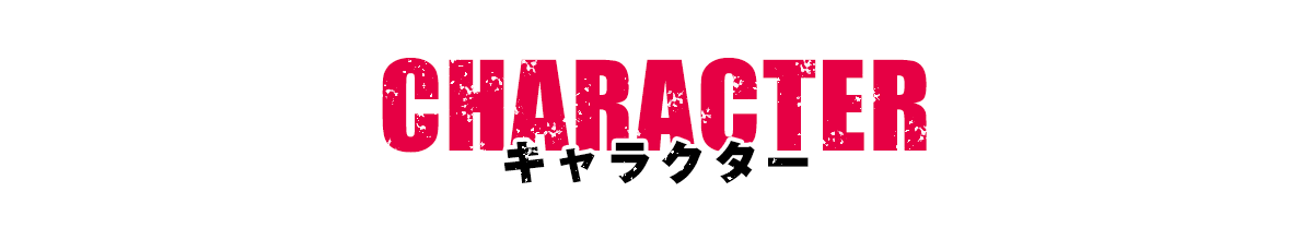 キャラクター