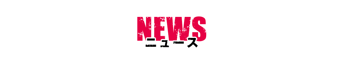 ニュース