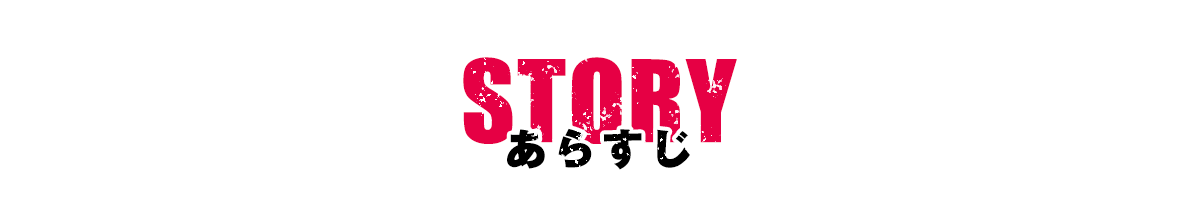 あらすじ