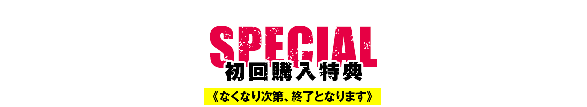 初回購入特典