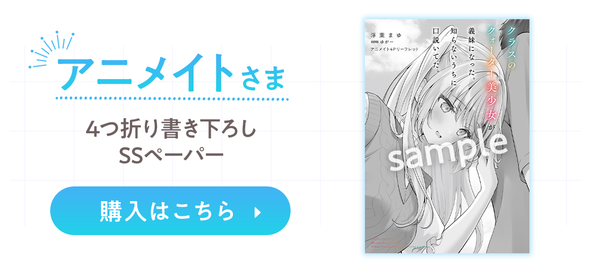 『クラスのクォーター美少女が義妹になった。知らないうちに口説いてた。』アニメイト