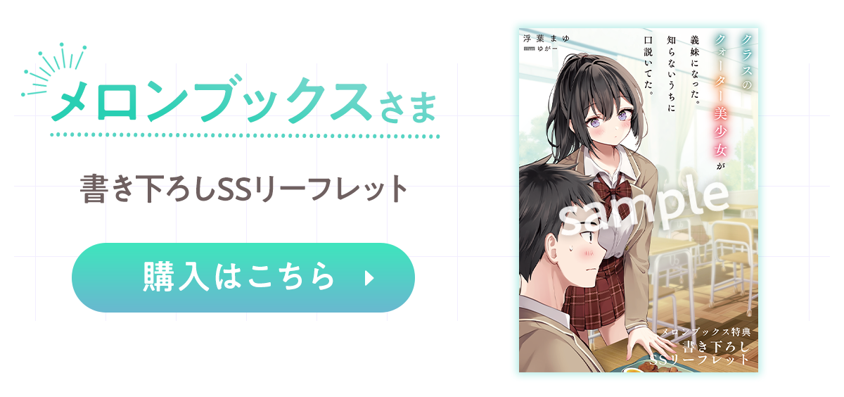 『クラスのクォーター美少女が義妹になった。知らないうちに口説いてた。』メロンブックス