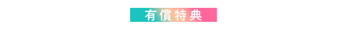 有償特典情報