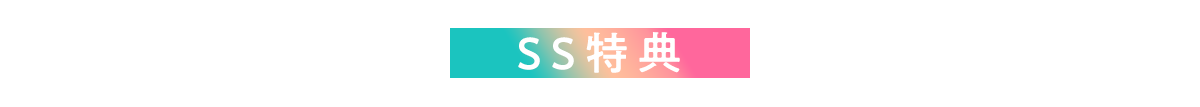 SS特典情報