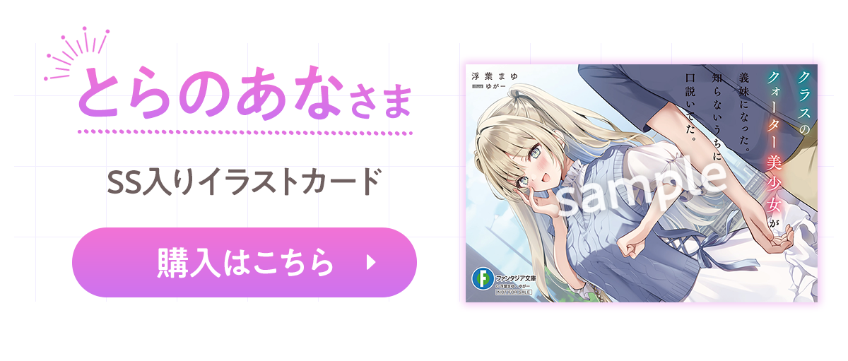 『クラスのクォーター美少女が義妹になった。知らないうちに口説いてた。』とらのあな