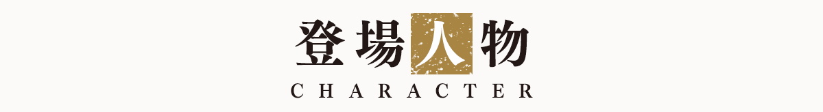 登場人物