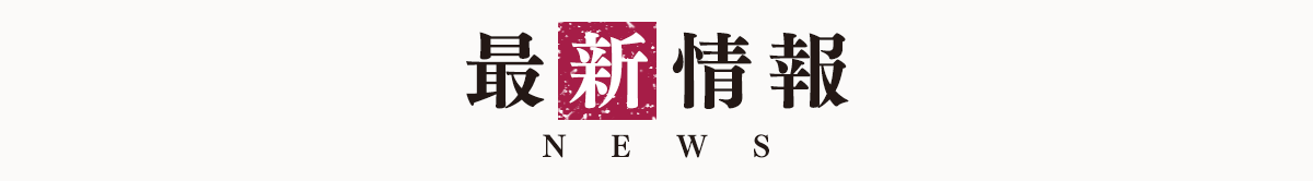 最新情報