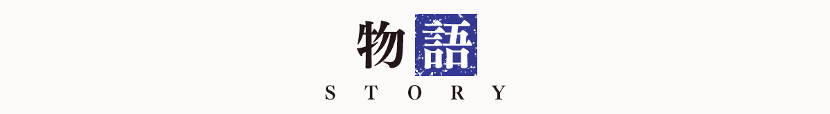 物語